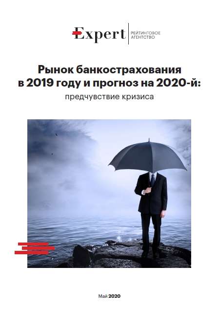 Рынок банкострахования в 2019 году и прогноз на 2020-й: предчувствие кризиса